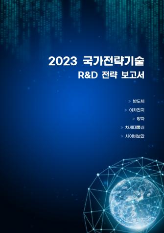2023 국가전략기술 R&D 전략 보고서(반도체, 이차전지, 양자, 차세대... 이미지