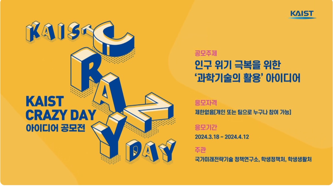 KAIST Crazy Day 아이디어 공모전 개최(2024.3.18. ~ 2024.4.12.) 이미지