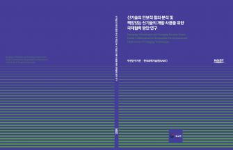 [연구 보고서] 신기술의 안보적 함의 분석 및 책임있는 신기술의 ... 이미지