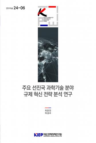 주요 선진국 과학기술 분야 규제혁신 전략 분석 연구 이미지